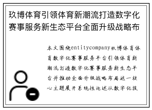 玖博体育引领体育新潮流打造数字化赛事服务新生态平台全面升级战略布局 玖博体育引领体育新潮流打造数字化赛事服务新生态平台全面升级战略布局