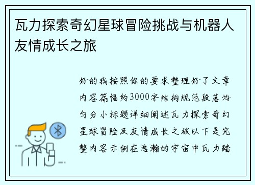 瓦力探索奇幻星球冒险挑战与机器人友情成长之旅