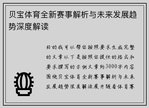 贝宝体育全新赛事解析与未来发展趋势深度解读