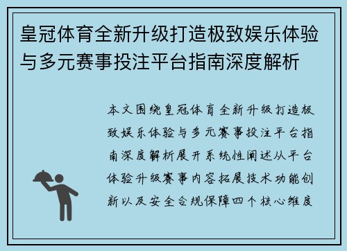 皇冠体育全新升级打造极致娱乐体验与多元赛事投注平台指南深度解析