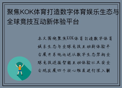 聚焦KOK体育打造数字体育娱乐生态与全球竞技互动新体验平台