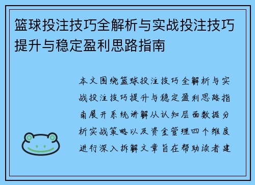 篮球投注技巧全解析与实战投注技巧提升与稳定盈利思路指南