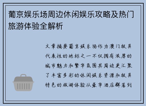 葡京娱乐场周边休闲娱乐攻略及热门旅游体验全解析