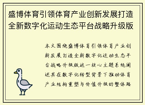 盛博体育引领体育产业创新发展打造全新数字化运动生态平台战略升级版