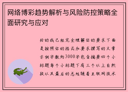 网络博彩趋势解析与风险防控策略全面研究与应对