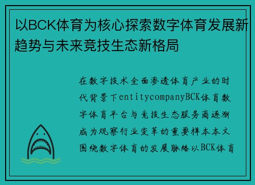 以BCK体育为核心探索数字体育发展新趋势与未来竞技生态新格局