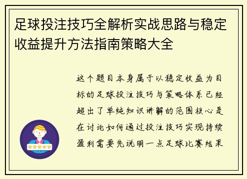 足球投注技巧全解析实战思路与稳定收益提升方法指南策略大全