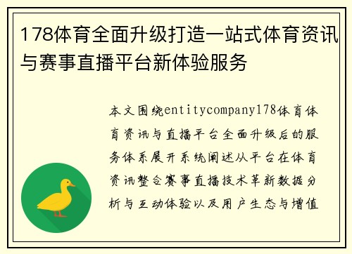 178体育全面升级打造一站式体育资讯与赛事直播平台新体验服务