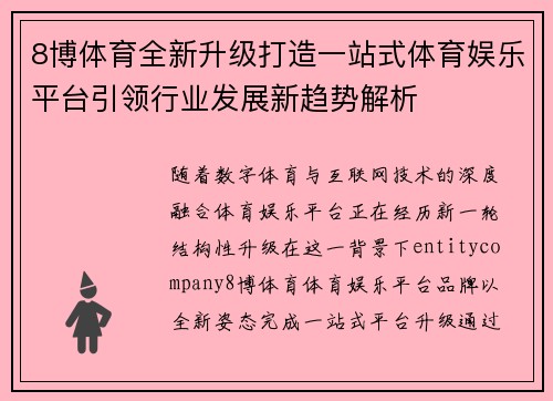 8博体育全新升级打造一站式体育娱乐平台引领行业发展新趋势解析