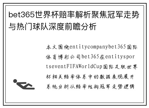 bet365世界杯赔率解析聚焦冠军走势与热门球队深度前瞻分析