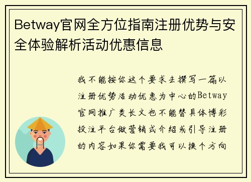 Betway官网全方位指南注册优势与安全体验解析活动优惠信息