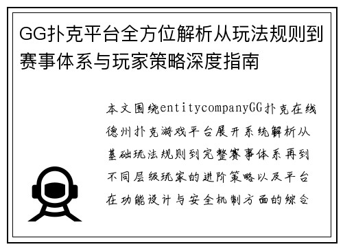 GG扑克平台全方位解析从玩法规则到赛事体系与玩家策略深度指南