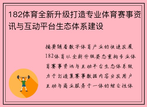 182体育全新升级打造专业体育赛事资讯与互动平台生态体系建设