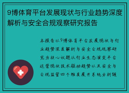 9博体育平台发展现状与行业趋势深度解析与安全合规观察研究报告