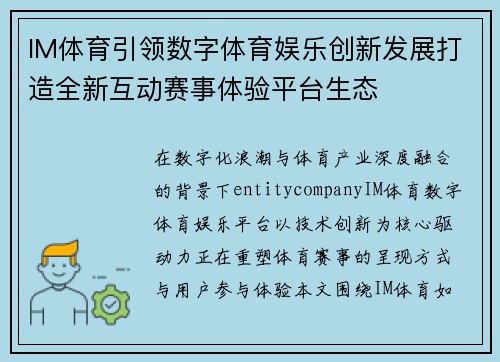 IM体育引领数字体育娱乐创新发展打造全新互动赛事体验平台生态
