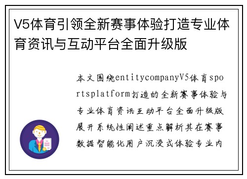V5体育引领全新赛事体验打造专业体育资讯与互动平台全面升级版