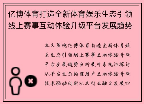 亿博体育打造全新体育娱乐生态引领线上赛事互动体验升级平台发展趋势分析