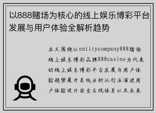 以888赌场为核心的线上娱乐博彩平台发展与用户体验全解析趋势