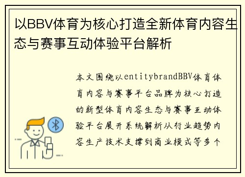 以BBV体育为核心打造全新体育内容生态与赛事互动体验平台解析