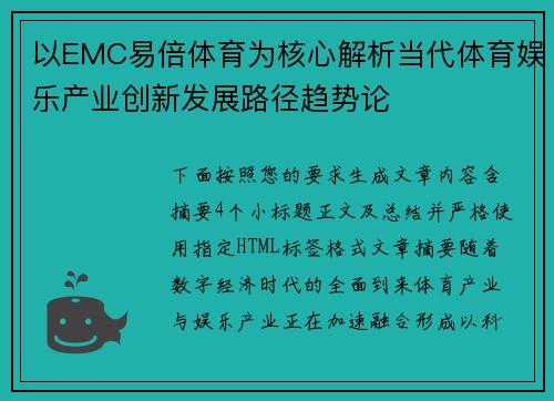 以EMC易倍体育为核心解析当代体育娱乐产业创新发展路径趋势论