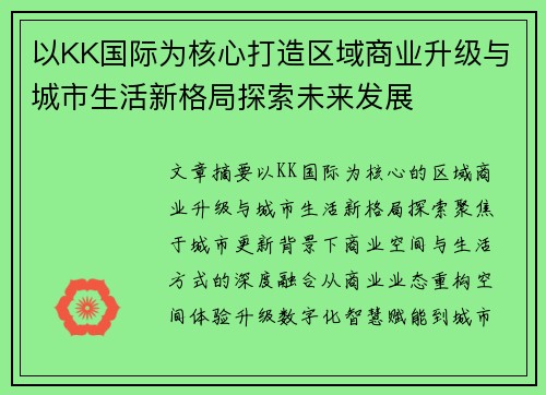 以KK国际为核心打造区域商业升级与城市生活新格局探索未来发展
