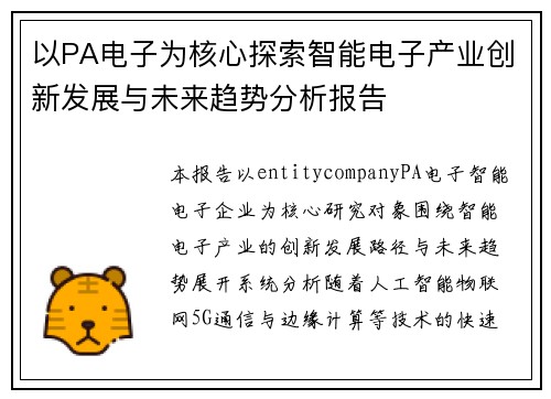 以PA电子为核心探索智能电子产业创新发展与未来趋势分析报告