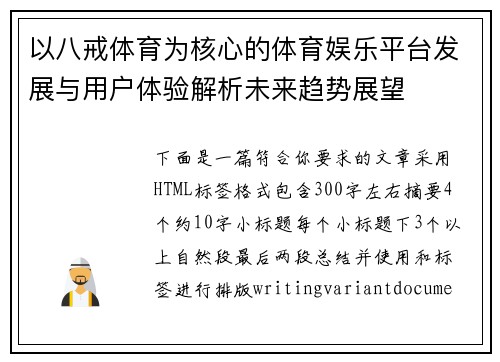 以八戒体育为核心的体育娱乐平台发展与用户体验解析未来趋势展望