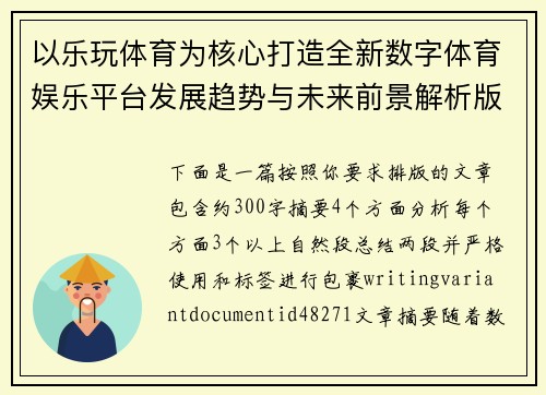 以乐玩体育为核心打造全新数字体育娱乐平台发展趋势与未来前景解析版