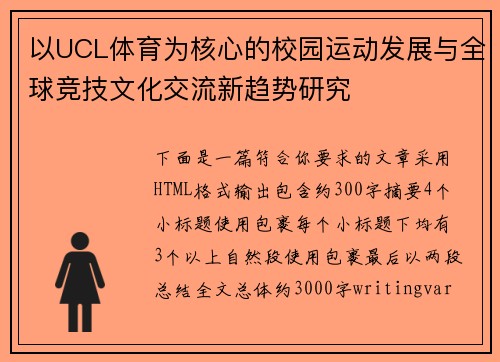 以UCL体育为核心的校园运动发展与全球竞技文化交流新趋势研究