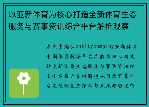 以亚新体育为核心打造全新体育生态服务与赛事资讯综合平台解析观察