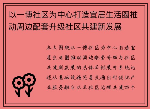 以一博社区为中心打造宜居生活圈推动周边配套升级社区共建新发展