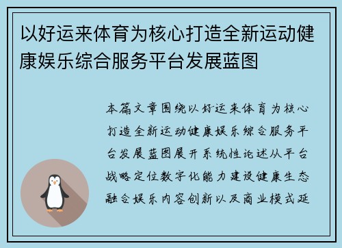 以好运来体育为核心打造全新运动健康娱乐综合服务平台发展蓝图
