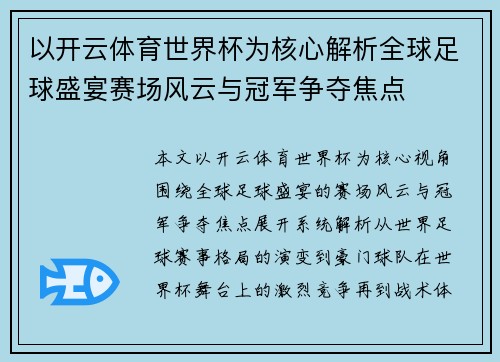 以开云体育世界杯为核心解析全球足球盛宴赛场风云与冠军争夺焦点