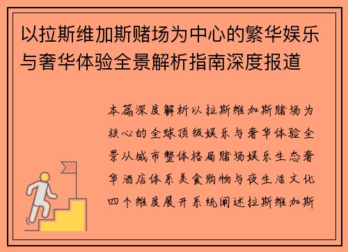 以拉斯维加斯赌场为中心的繁华娱乐与奢华体验全景解析指南深度报道