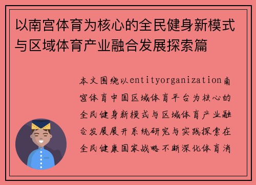 以南宫体育为核心的全民健身新模式与区域体育产业融合发展探索篇