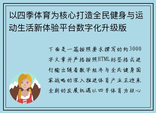 以四季体育为核心打造全民健身与运动生活新体验平台数字化升级版