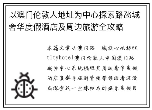 以澳门伦敦人地址为中心探索路氹城奢华度假酒店及周边旅游全攻略