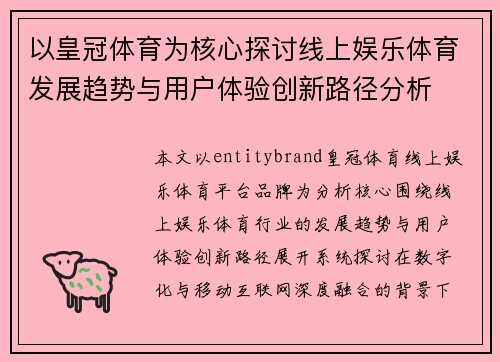 以皇冠体育为核心探讨线上娱乐体育发展趋势与用户体验创新路径分析