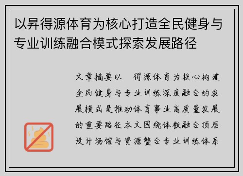 以昇得源体育为核心打造全民健身与专业训练融合模式探索发展路径