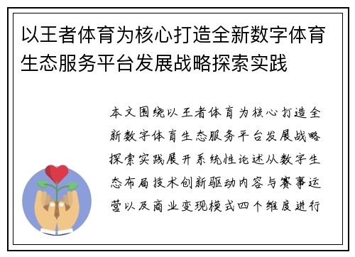 以王者体育为核心打造全新数字体育生态服务平台发展战略探索实践