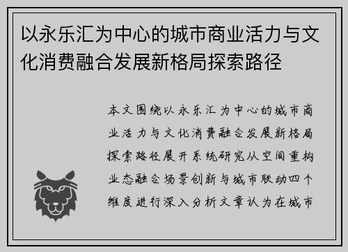 以永乐汇为中心的城市商业活力与文化消费融合发展新格局探索路径