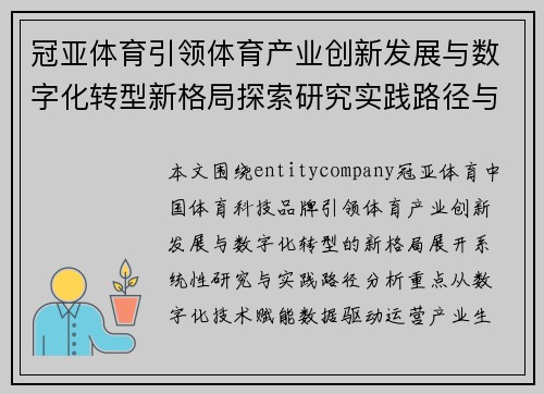 冠亚体育引领体育产业创新发展与数字化转型新格局探索研究实践路径与未来趋势分析 冠亚体育引领体育产业创新发展与数字化转型新格局探索研究实践路径与未来趋势分析