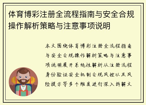 体育博彩注册全流程指南与安全合规操作解析策略与注意事项说明 体育博彩注册全流程指南与安全合规操作解析策略与注意事项说明