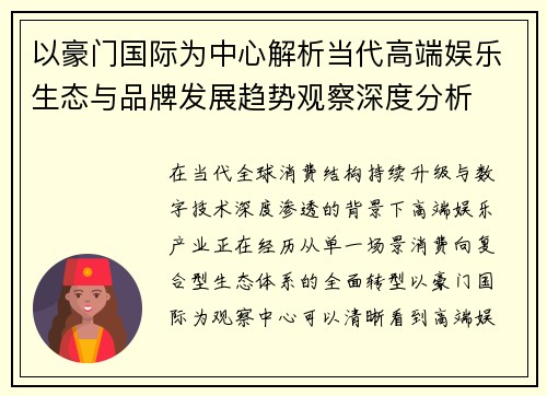 以豪门国际为中心解析当代高端娱乐生态与品牌发展趋势观察深度分析 以豪门国际为中心解析当代高端娱乐生态与品牌发展趋势观察深度分析