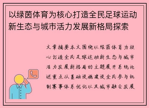 以绿茵体育为核心打造全民足球运动新生态与城市活力发展新格局探索