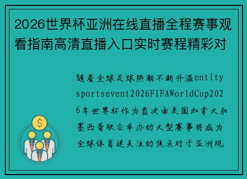 2026世界杯亚洲在线直播全程赛事观看指南高清直播入口实时赛程精彩对决一网打尽 2026世界杯亚洲在线直播全程赛事观看指南高清直播入口实时赛程精彩对决一网打尽