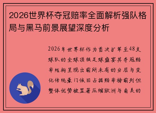 2026世界杯夺冠赔率全面解析强队格局与黑马前景展望深度分析