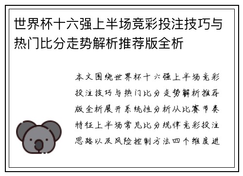 世界杯十六强上半场竞彩投注技巧与热门比分走势解析推荐版全析 世界杯十六强上半场竞彩投注技巧与热门比分走势解析推荐版全析