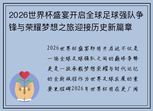 2026世界杯盛宴开启全球足球强队争锋与荣耀梦想之旅迎接历史新篇章 2026世界杯盛宴开启全球足球强队争锋与荣耀梦想之旅迎接历史新篇章