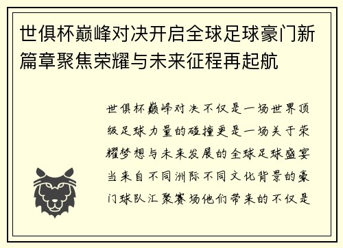 世俱杯巅峰对决开启全球足球豪门新篇章聚焦荣耀与未来征程再起航 世俱杯巅峰对决开启全球足球豪门新篇章聚焦荣耀与未来征程再起航